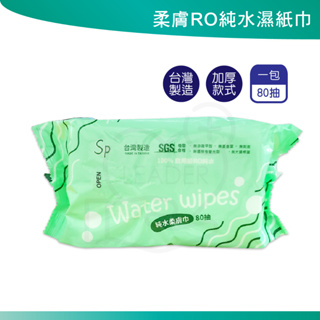 SP 濕紙巾 濕巾 台灣製 加厚 RO純水柔膚濕巾 80抽 濕紙巾 MIT 台灣製