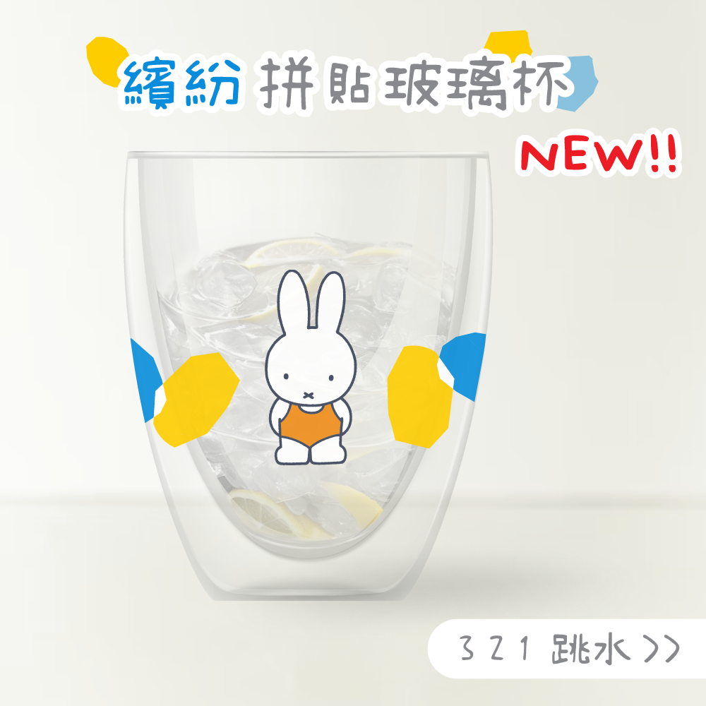 MIFFY 米飛兔 | 拼貼色塊 - 雙層玻璃杯 350ml