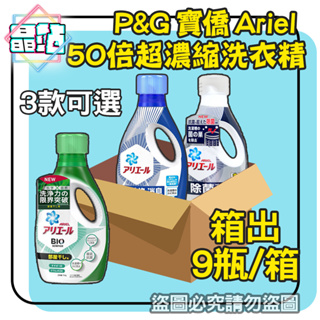 【免運費】 P&G 寶僑 ARIEL 洗衣精 【一箱9瓶整箱出】 720g 690g 藍瓶 綠瓶 深藍瓶 衣物清潔 消臭