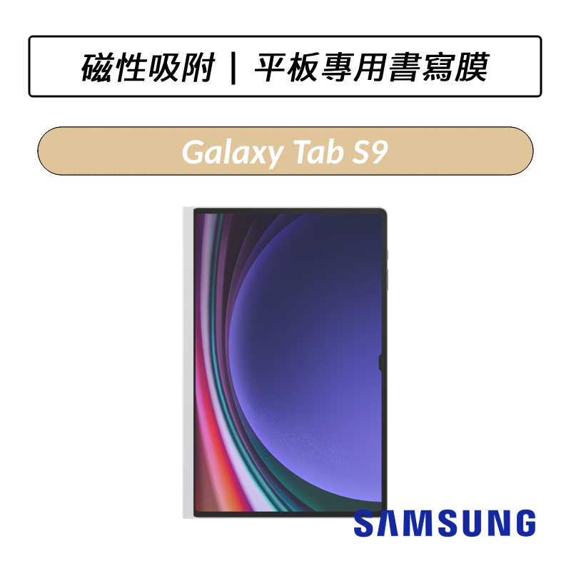 [公司貨] 三星 Samsung Galaxy  Tab S9 /S9 FE 平板專用書寫膜 11吋 X710 X510