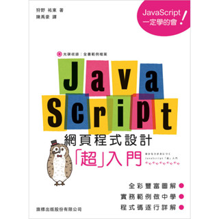 JavaScript 網頁程式設計超入門