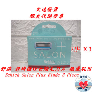 舒適牌 舒綺極仕女除毛刀片 3刀片X1盒 敏感肌用 Schick Salon Plus 榛桉心 Schick 除毛刀