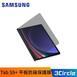 [公司貨] 三星 Samsung Galaxy Tab S9+ X810 X816 12.4吋 平板防窺保護膜