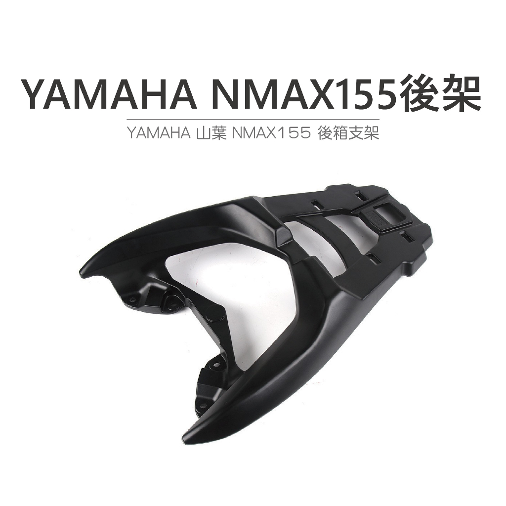 途者機車用品有限公司 TUZHE 鋁箱 YAMAHA 山葉 NMAX155 強化版後架 一體式鋁合金後架 後車架 後箱架