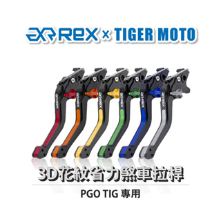 【老虎摩托】雷克斯1.0款 PGO TIG 六段調節式煞車拉桿 REX 雷克斯 煞車 拉桿 省力