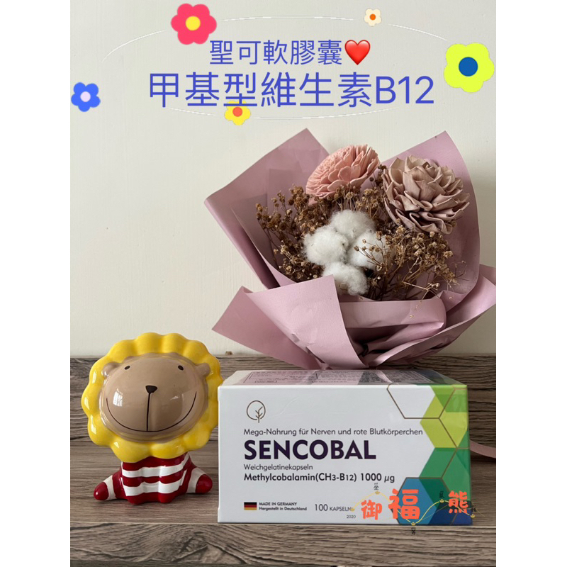 【免運費 蝦皮代開發票】德國進口 SENCOBAL聖可軟膠囊甲基型維生素B12(CH3-B12)+大豆卵磷脂100粒/盒