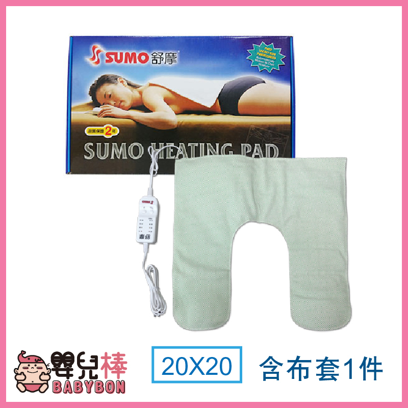 嬰兒棒 SUMO舒摩熱敷墊20x20白色控制器 肩膀熱敷 濕熱電毯 電熱毯 台灣製 電毯