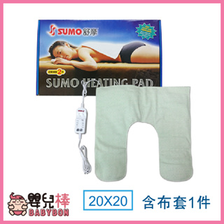 嬰兒棒 SUMO舒摩熱敷墊20x20白色控制器 肩膀熱敷 濕熱電毯 電熱毯 台灣製 電毯