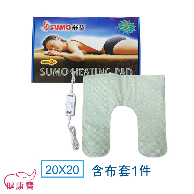 健康寶 SUMO舒摩熱敷墊20x20白色控制器 肩膀熱敷 濕熱電毯 電熱毯 台灣製 電毯