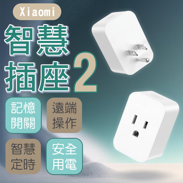 【Earldom】Xiaomi智慧插座2 現貨 當天出貨 插頭 遠端操作 安全用電 智能家電 倒數計時
