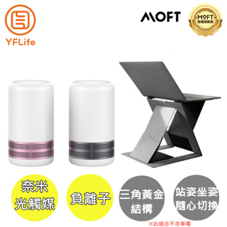 YFLife ALL NEW AIR3 空氣淨化器 A302 + MOFT Z 隱形升降筆電架