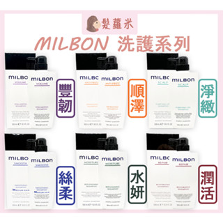 💈髪蘿米💈 哥德式 Milbon 絲柔 潤活 水妍 豐韌 淨緻 順澤 潤活HEAT 洗髮精 護髮素 500ml 200g