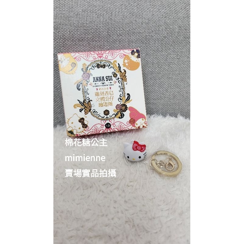 全新 Anna Sui &amp;Sanrio聯名雕刻香皂立體公仔鑰匙圈 Hello Kitty 👉香皂我用掉了鑰匙圈是全新👈