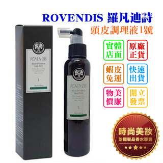 時尚美妝 ROVENDIS 羅凡迪詩 頭皮調理液1號 160ml 批發