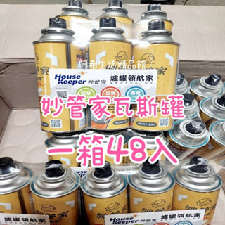妙管家瓦斯罐48罐入 瓦斯罐 通用瓦斯罐 單罐淨重增量250g