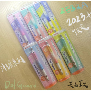 ZEBRA ❁ DelGuard 2023年限定 漸層系列 旋轉自動鉛筆 0.5mm