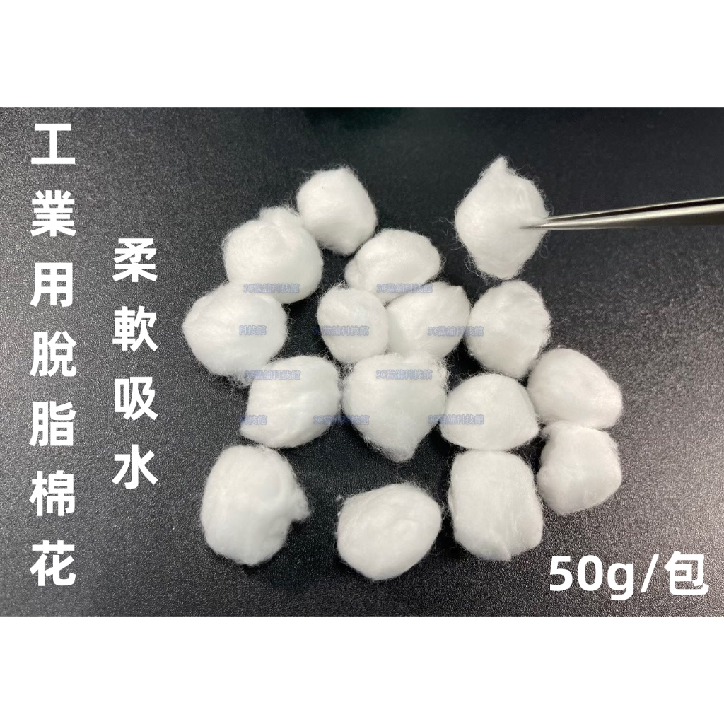 含稅 工業用棉花 脫脂棉花 脫脂棉球 清洗電路主機板 松香助焊劑 焊油用棉花 需配合洗板水酒精等#ZO227