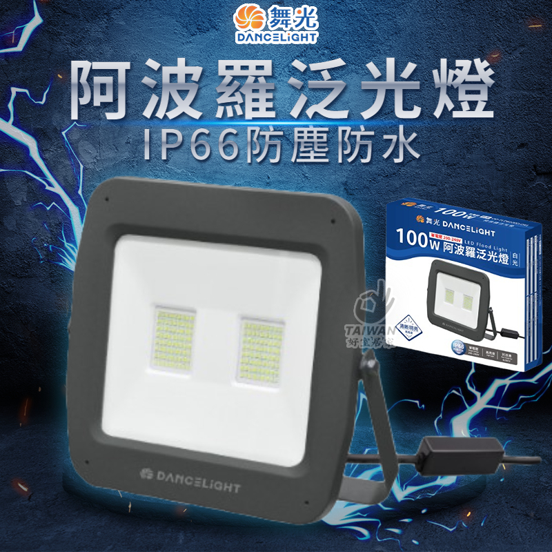 舞光 阿波羅泛光燈 LED 220V 200W 300W 400W阿波羅 戶外泛光燈 IP66 投光燈 投射燈 廣告燈