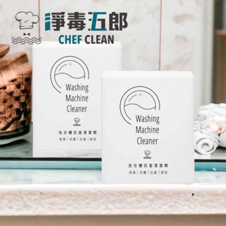 臺灣 CHEF CLEAN 淨毒五郎 洗衣槽抗菌清潔劑 1盒3入 洗衣槽