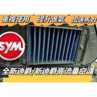 SYM 三陽 全新迪爵 新迪爵 胖迪 高流量空濾 空濾機車空濾 空濾海棉 空濾 機車空濾 改裝 改裝空濾