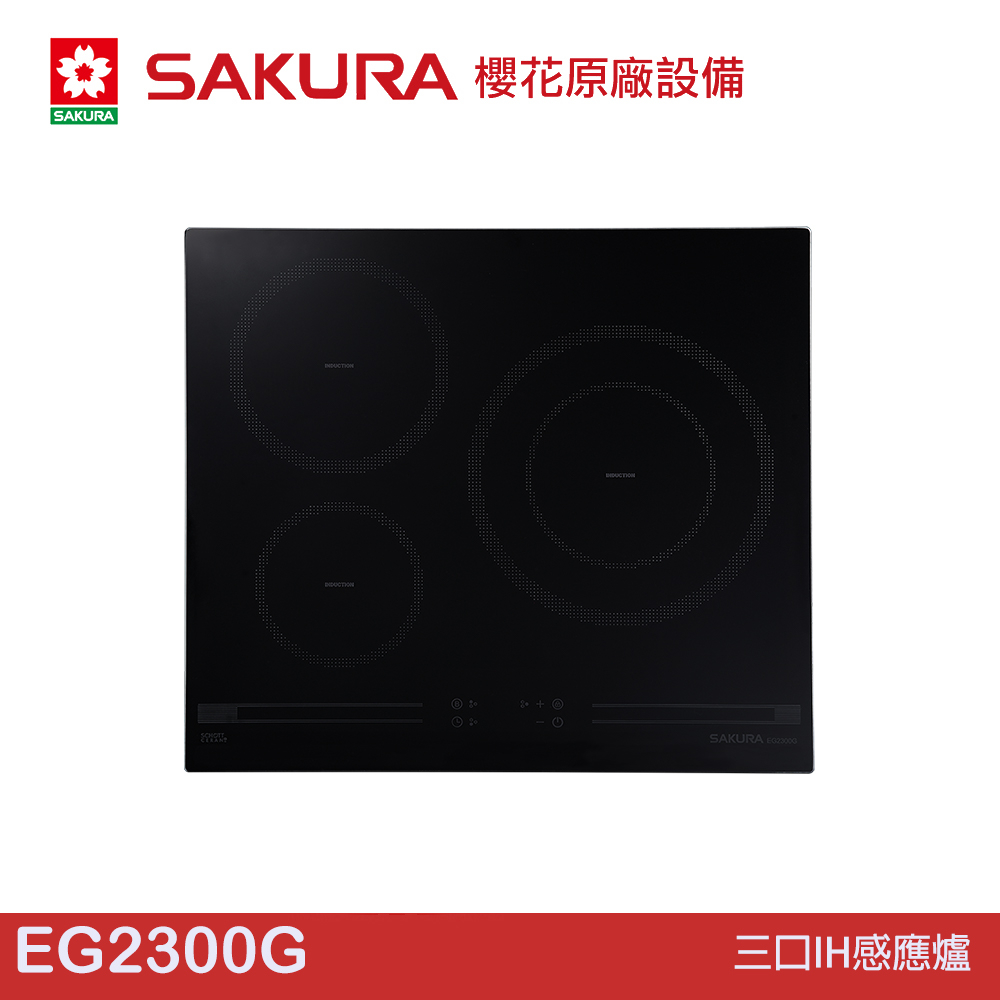 櫻花 SAKURA 三口IH感應爐 EG2300G