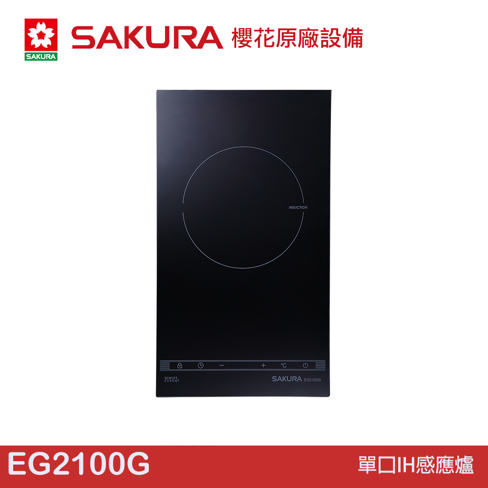 櫻花 SAKURA 單口IH感應爐 EG2100G