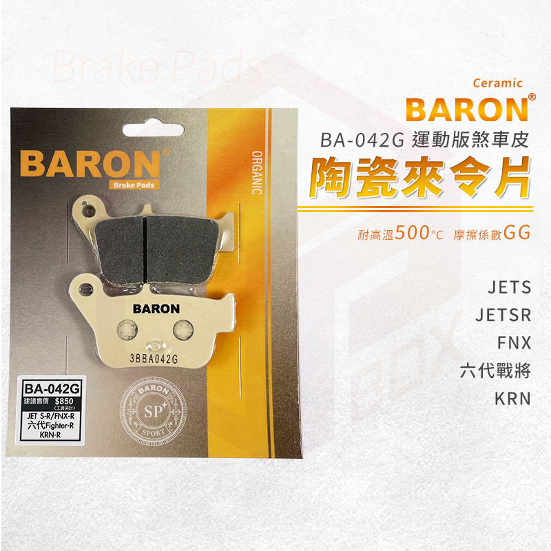 Baron 陶瓷 來令片 煞車皮 碟煞 剎車皮 適用 JETS JETSR FNX 六代戰將 FT6 KRN