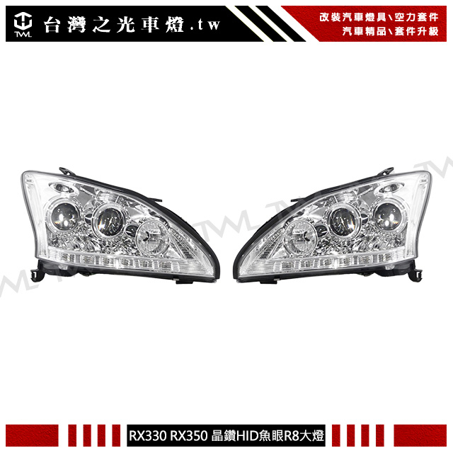 台灣之光 全新凌志 LEXUS RX330 原廠HID專用晶鑽投射魚眼白色反光片R8 LED光條大燈組