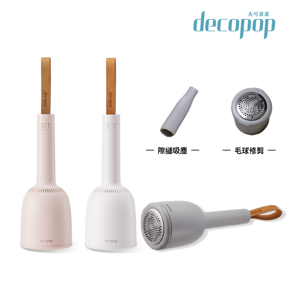 【decopop】2IN1吸塵毛球兩用機(DP-258)
