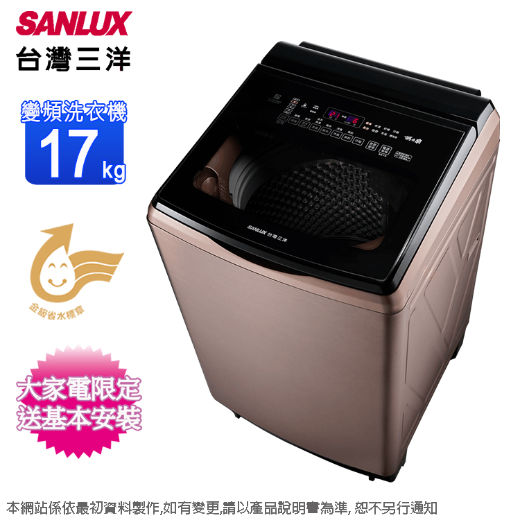 SANLUX台灣三洋17公斤DD直流變頻超音波洗衣機 SW-V17A~含基本安裝+舊機回收