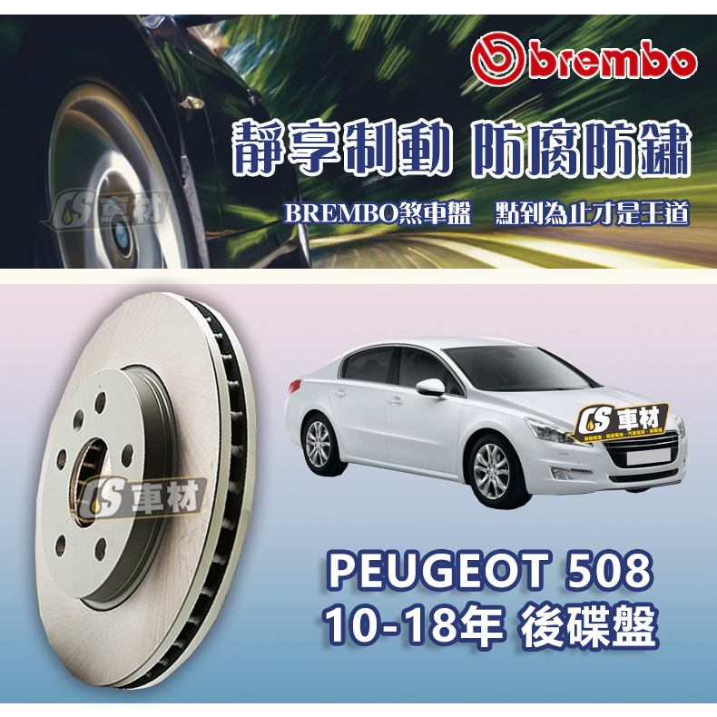 CS車材- BREMBO 適用 PEUGEOT 寶獅 508 10-18年 後碟盤 290MM