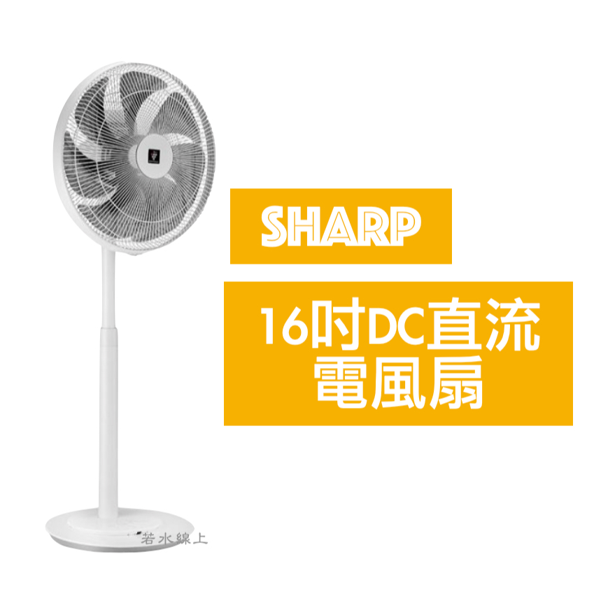 SHARP夏普16吋DC直流馬達電風扇 PJ-T16PGB