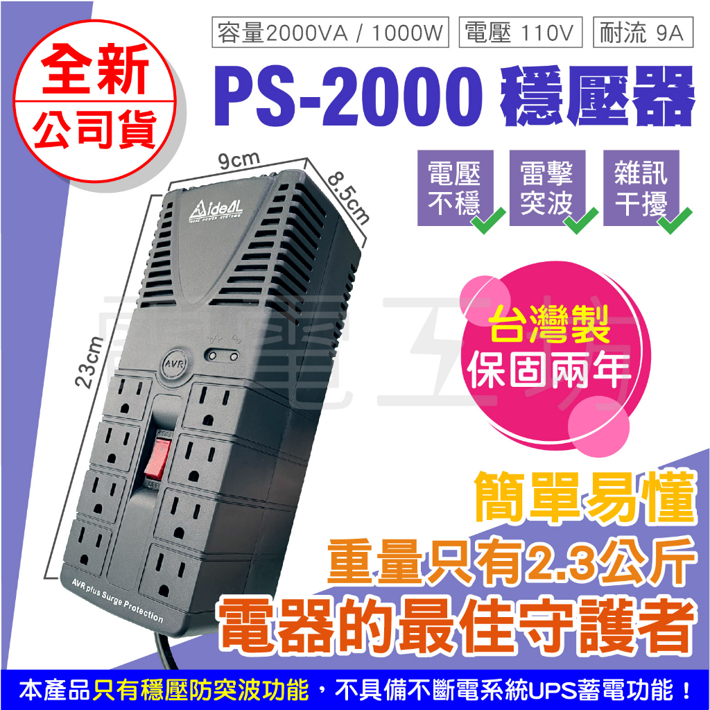 電電工坊 全新 愛迪歐AVR PS-2000穩壓型延長線排插 輕巧 家電 電腦主機 PS4 PS5遊戲主機 冰箱 小烏龜