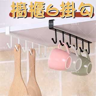 ✨臺灣出貨發票✨櫥櫃6掛勾 鐵藝無痕免釘掛鉤 多排櫥櫃收納掛架 六連排鉤 衣櫃6連鉤 門後掛勾 收納掛架 免打孔掛架