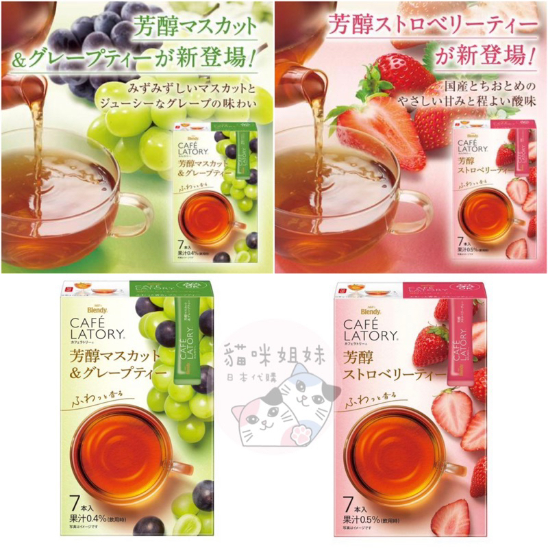 【貓咪姐妹】日本AGF Blendy CAFE LATORY 芳醇草莓水果茶 麝香葡萄水果茶 草莓沖泡 麝香葡萄沖泡