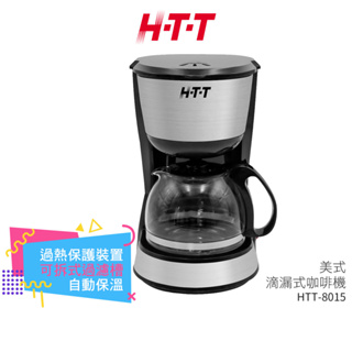 【H-T-T】 美式滴漏式咖啡機 HTT-8015