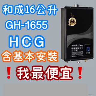 和成16公升 GH1655 強制排氣熱水器 和成熱水器 GH-1655超越莊頭北TH-7139