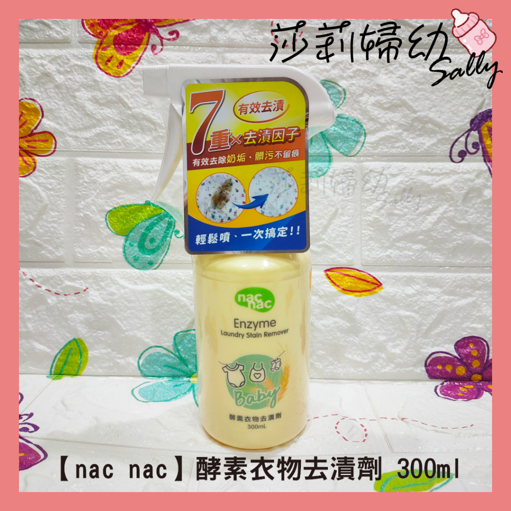 【現貨-快速出貨🔥】nac nac 酵素衣物去漬劑 300ml【莎莉婦幼】