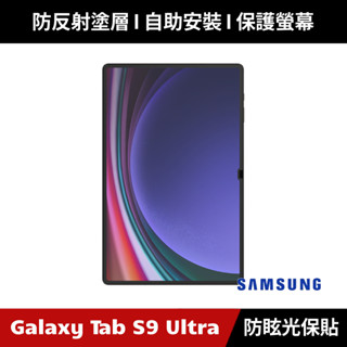 [原廠授權經銷] Samsung Galaxy Tab S9 Ultra 防眩光螢幕保護貼 X910 X916