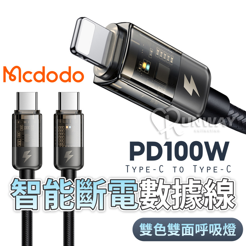 麥多多 Mcdodo 100W PD 5A 3A 影藍系列 透明數據線 Type-C 快充線 呼吸燈 充電線 傳輸線