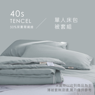 AnD House 40支天絲™組合 / 單人床包被套組 | 50%萊賽爾纖維 床包 枕套