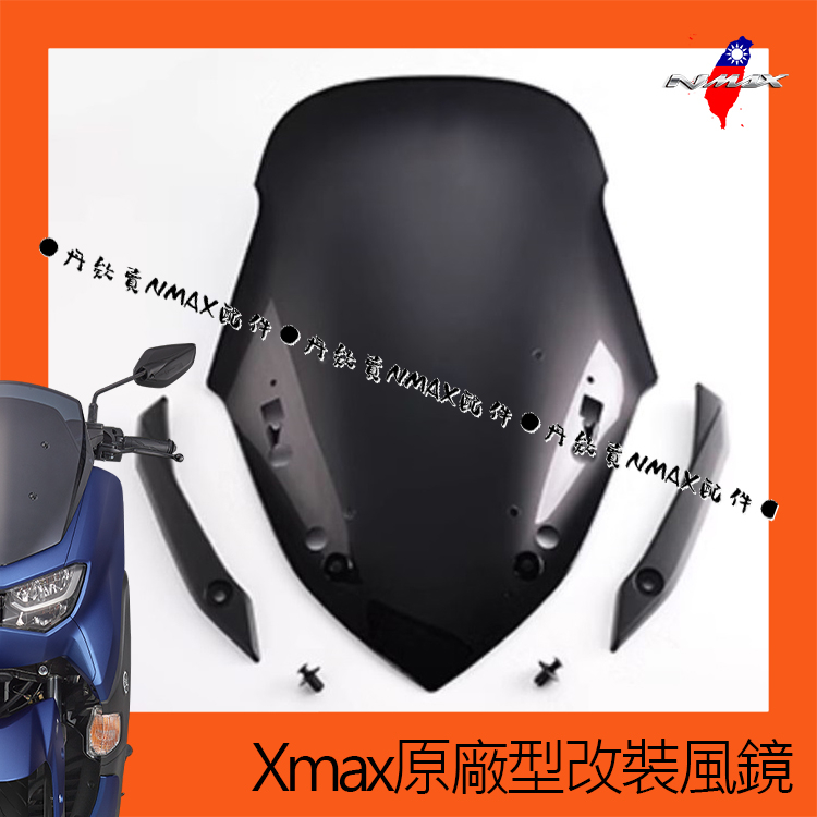 Nmax155改裝風鏡 台灣公司貨Nmax直上附飾條 Xmax原廠型煙灰色原廠透明