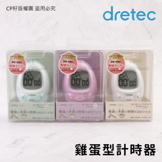 ☆CP籽☆日本dretec雞蛋型大螢幕計時器 正/倒數時間管理計時器 時鐘鬧鐘功能 學習/烘焙計時器 T-601