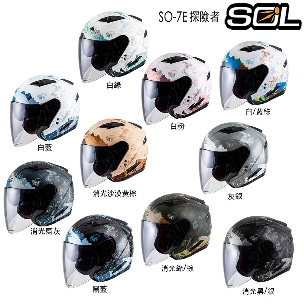 SOL 安全帽 SO-7E 探險者 加長型鏡片 內藏墨鏡 抗UV 雙D扣 SO7E 3/4罩 透氣 通風｜23番 組合