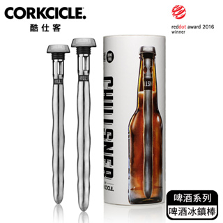 【酷仕客CORKCICLE 】啤酒系列 啤酒冰鎮棒 保冰 重複使用 冰鎮