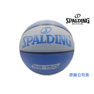 【GO 2 運動】現貨 開發票 Spalding 橡膠 5號籃球專區 TF 150 BB150
