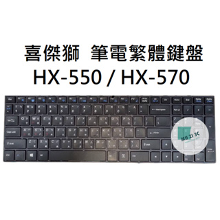 【木子3C】喜傑獅 HX-550 / HX-570 CJSCOPE 有背光 筆電繁體鍵盤 注音中文 全新鍵盤