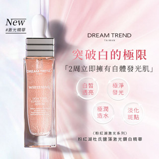DREAM TREND 凱夢 粉紅湖杜氏鹽藻鐳射鑽白精華 30ml 亮白 美白 精華液【0017922】
