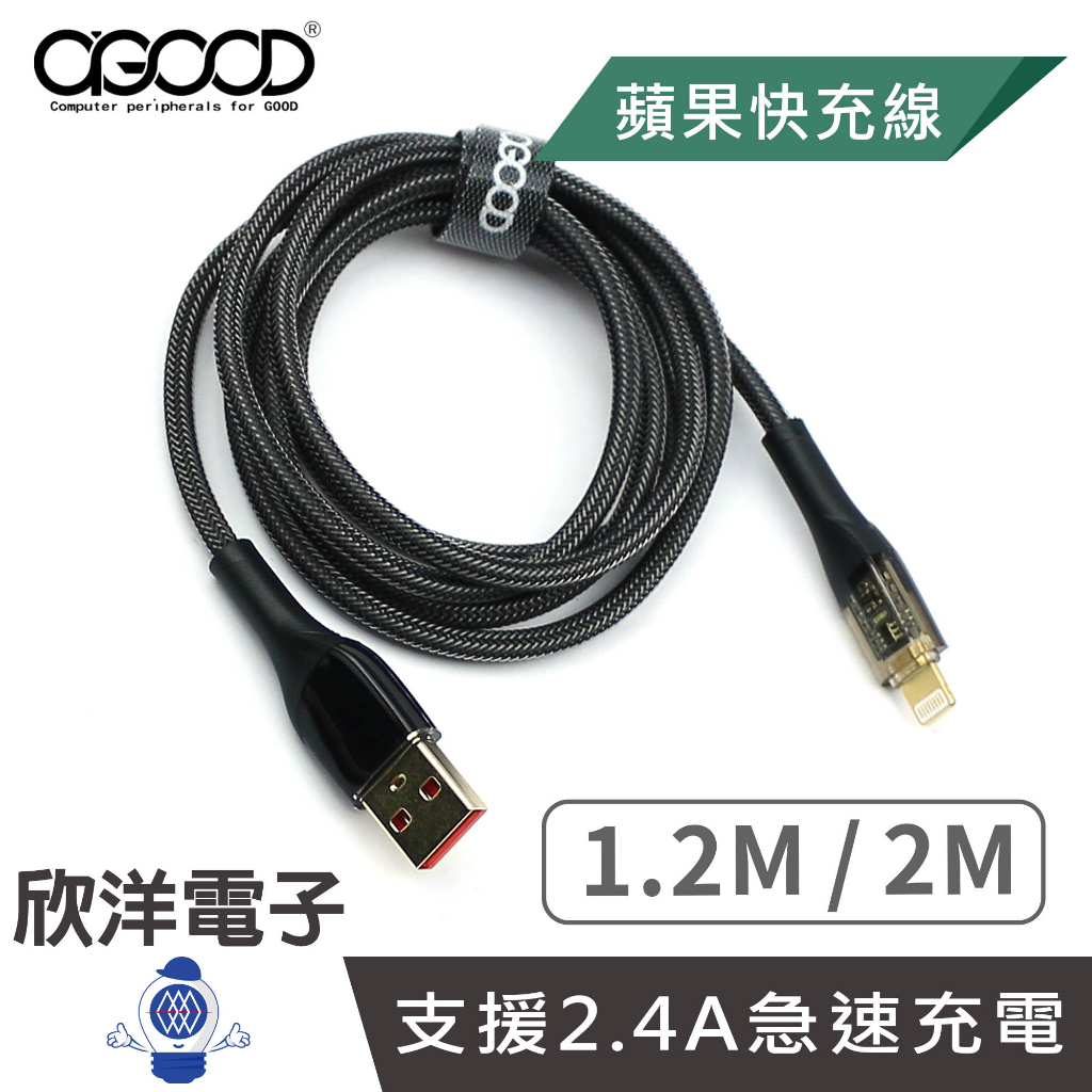 A-GOOD 充電線 USB-A To Lightning透明款快充傳輸線 1.2M 2M 適用蘋果iPhone