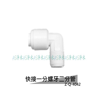~AS淨水~塑膠快速接頭~Z-Q-4042 L型一分牙二分管 Z-Q4042 快接1分牙2分接頭 PE水管接頭